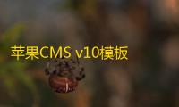 苹果CMS v10模板大橙子vfed完美版视频网站模板